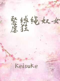 紧缚绳奴女烈受虐狂