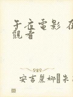 午夜电影 在线观看