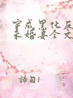 穿成黑化反派的未婚妻全文免费阅读