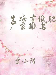 生物有机肥十大厂家排名