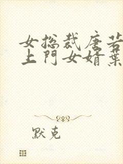 女总裁唐若雪的上门女婿叶凡免费阅读