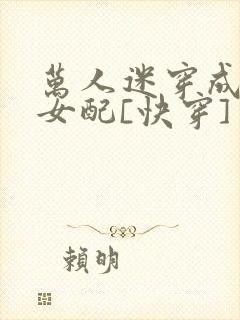 万人迷穿成炮灰女配[快穿]