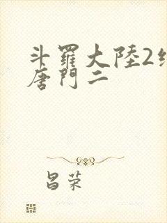 斗罗大陆2绝世唐门二