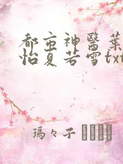 都市神医叶辰孙怡夏若雪txt