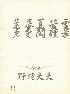 叶辰夏若雪全文免费阅读最新章节无弹窗