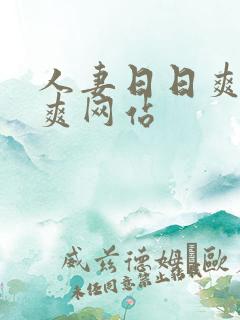 人妻日日爽夜夜爽网站