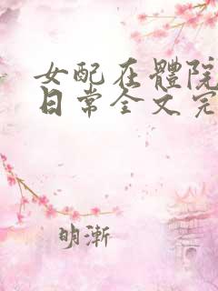 女配在体院挨揍日常全文完结