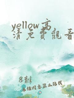 yellow高清免费观看日本