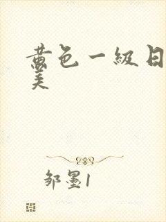 黄色一级日韩欧美