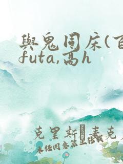 与鬼同床(百合futa,高h