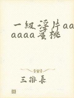 一级淫片aaaaaaa蜜桃