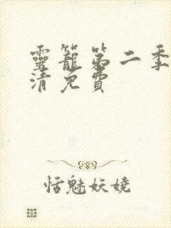 灵笼第二季完高清免费