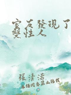 室友发现了我是双性人