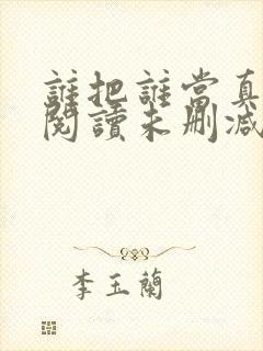 谁把谁当真免费阅读未删减