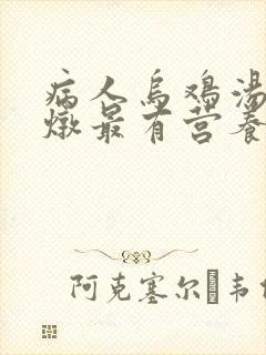 病人乌鸡汤怎么炖最有营养