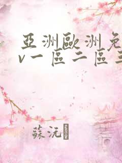 亚洲欧洲免费av一区二区三区