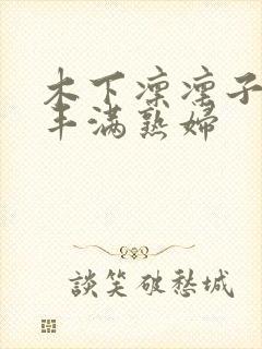 木下凛凛子人妻丰满熟妇