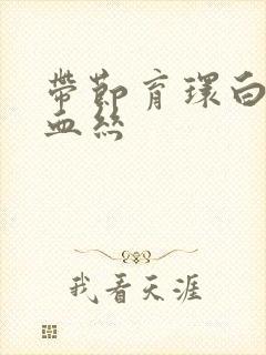 带节育环白带有血丝