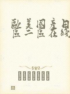 欧美国产日韩一区二区在线观看