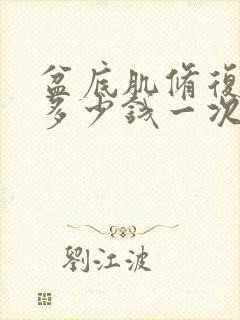 盆底肌修复一般多少钱一次