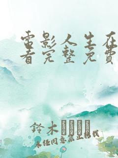 电影人生在线观看完整免费高清