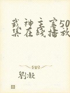 武神主宰500集在线播放