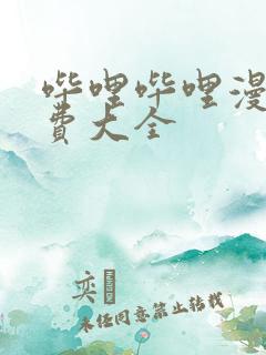 哔哩哔哩漫画免费大全