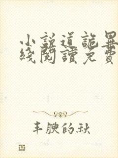 小说道诡异仙在线阅读免费