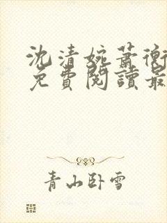 沈清婉萧衡小说免费阅读最新章节