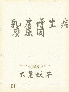 乳房增生痛是什么原因