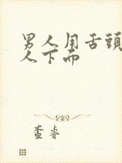 男人用舌头吻女人下面