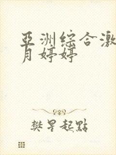 亚洲综合激情六月婷婷