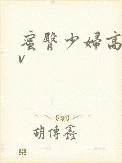 蜜臀少妇高潮av