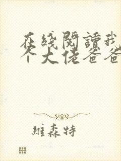 在线阅读我有五个大佬爸爸