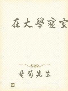 在大学寝室里做