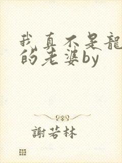 我真不是龙傲天的老婆by