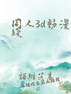 同人3d动漫在线