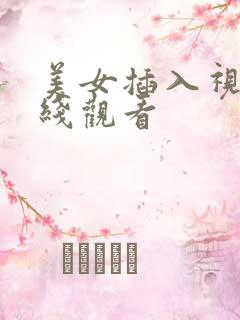 美女插入视频在线观看