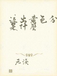 流出黄色分泌物是什么