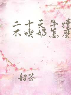 二十天牛犊突然不吃奶怎么办