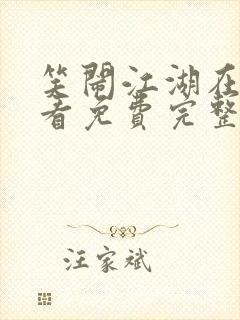 笑闹江湖在线观看免费完整版高清