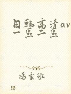 日韩高清av,一区二区