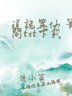 道诡异仙 笔趣阁txt下载