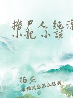 捞尸人 纯洁滴小龙 小说