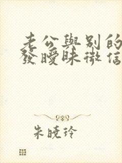 老公与别的女人发暧昧微信,怎么办