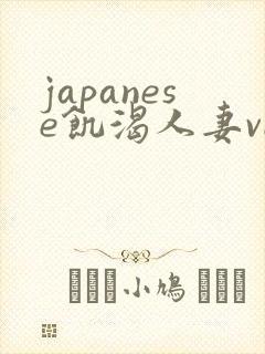 japanese饥渴人妻vide o