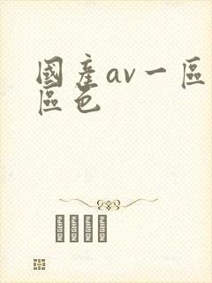 国产av一区二区色