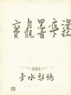 六月黑夜漫画免费观看下拉式快看漫