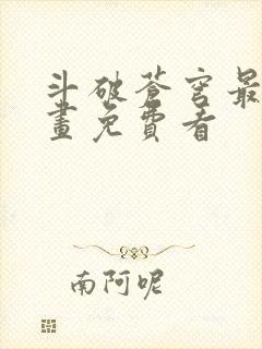 斗破苍穹最新漫画免费看