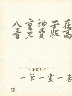 八重神子在线观看免费版高清动漫